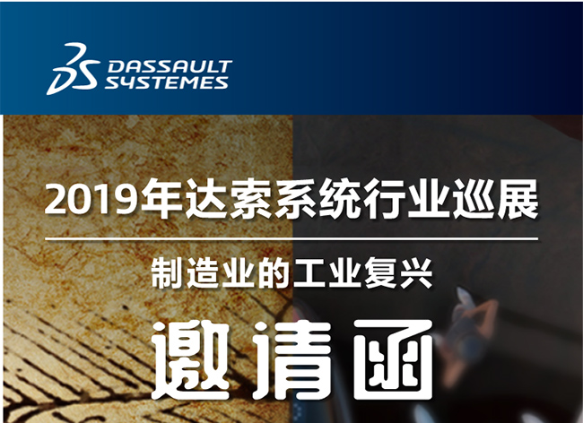 活動(dòng)┃倒計(jì)時(shí)-還8天，2019年達(dá)索系統(tǒng)行業(yè)巡展制造業(yè)的工業(yè)復(fù)興-柳州站