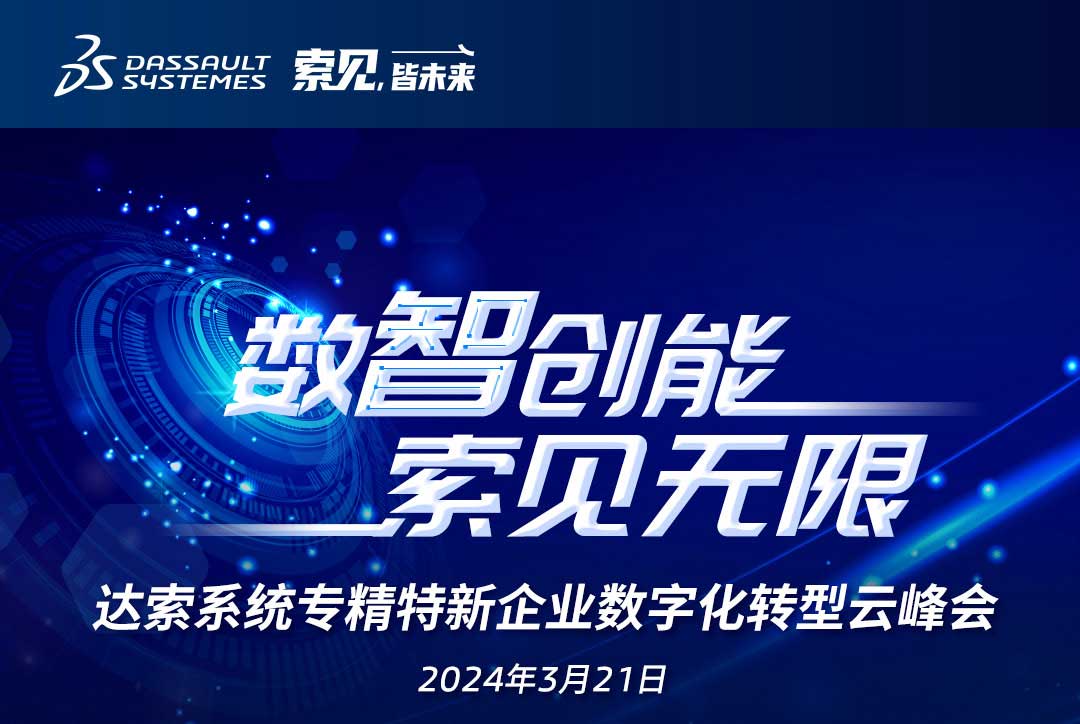 揚(yáng)數(shù)智風(fēng)帆，探智慧未來(lái)｜共論專(zhuān)精特新企業(yè)數(shù)字化轉(zhuǎn)型，我們“云端”相聚！