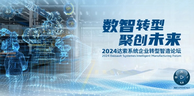 2024達(dá)索系統(tǒng)企業(yè)轉(zhuǎn)型智造論壇｜新能源汽車(chē)零部件專(zhuān)場(chǎng)，深圳！