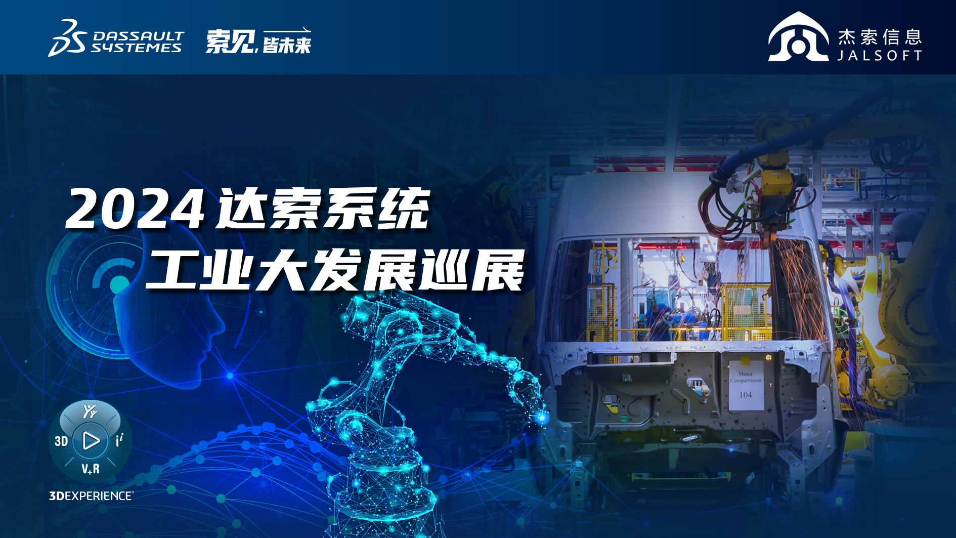 2024達(dá)索系統(tǒng)工業(yè)大發(fā)展巡展｜賦能新能源汽車(chē)智慧研發(fā)，6月28，柳州見(jiàn)！